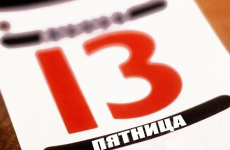 13 - мистическое число