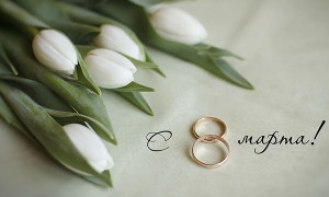 Свадьба 8 марта